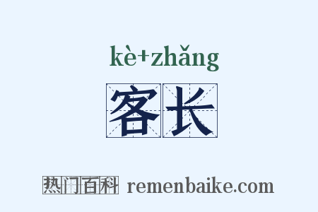 客长是什么意思的图片